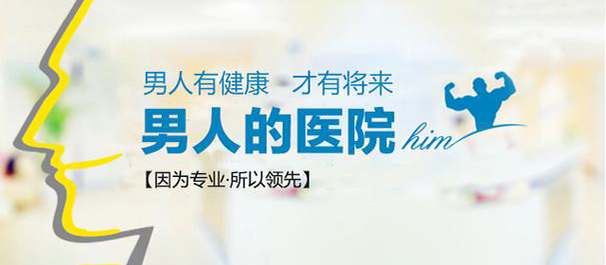 高明男科医院，高明正规男科，高明正规男科医院
