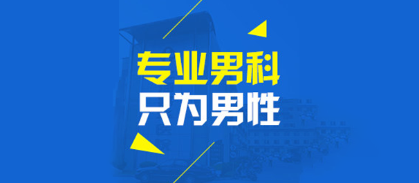 佛山男科，佛山男科医院，佛山男科医院哪家好一些