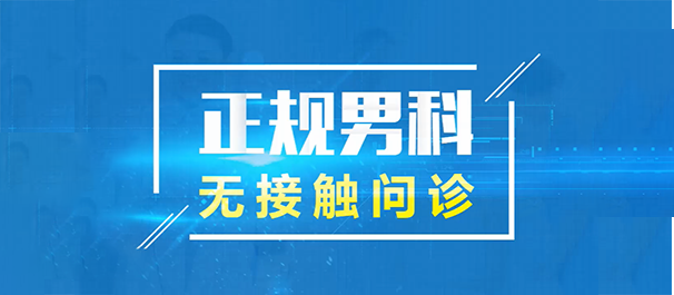 佛山男科，佛山男科医院，佛山男科医院哪家好一些